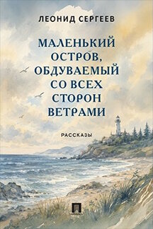 . Маленький остров, обдуваемый со всех сторон ветрами. Рассказы
