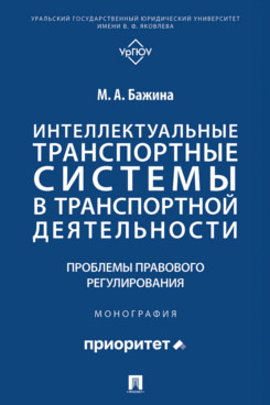 . Интеллектуальные транспортные системы в транспортной деятельности: проблемы правового регулирования. Монография
