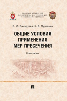 Юридическая Муравьев К.В. Общие условия применения мер пресечения. Монография