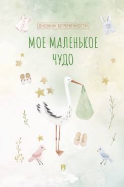 . Мое маленькое чудо. Дневник беременности
