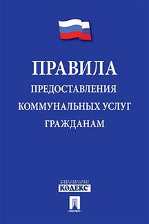 Юридическая Текст утвержден постановлением Правительства РФ Правила предоставления коммунальных услуг
