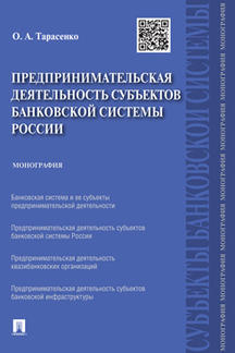 Юридическая Тарасенко О.А. Предпринимательская деятельность субъектов банковской системы России. Монография