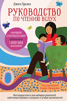 Наука Трелиз Джим Руководство по чтению вслух: Настольная книга для любящих родителей, заботливых бабушек и дедушек и умных воспитателей