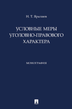 . Условные меры уголовно-правового характера. Монография