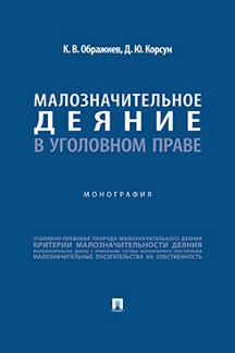 . Малозначительное деяние в уголовном праве. Монография