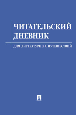 . Читательский дневник для литературных путешествий