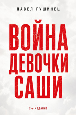 . Война девочки Саши. По рассказам участников и очевидцев. 2-е издание