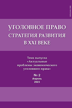 Юридическая Главный редактор - Рарог А.И. Уголовное право. Стратегия развития в XXI веке. Периодическое печатное издание, журнал. 2023. №2