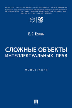 . Сложные объекты интеллектуальных прав. Монография