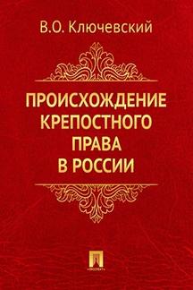 История Ключевский В.О. Происхождение крепостного права в России
