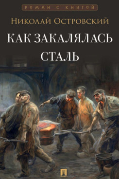 . Как закалялась сталь. Роман