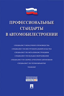 Юридическая Министерство труда и социального развития РФ Профессиональные стандарты в автомобилестроении