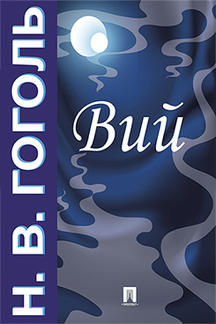 . Вий