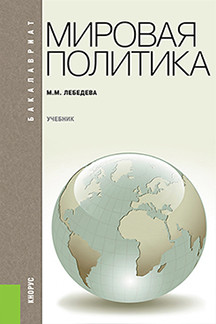 Юридическая Лебедева М.М. Мировая политика. 3-е издание. Учебник