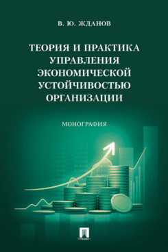 . Теория и практика управления экономической устойчивостью организации. Монография