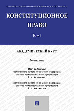 Юридическая Под ред. Казанника А.И., Костюкова А.Н. Конституционное право: академический курс. Том 1. 2-е издание. Учебник
