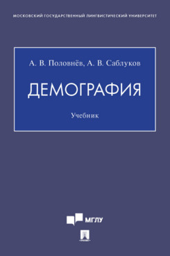 Наука Саблуков А.В. Демография. Учебник