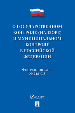   О государственном контроле (надзоре) и муниципальном контроле в Российской Федерации