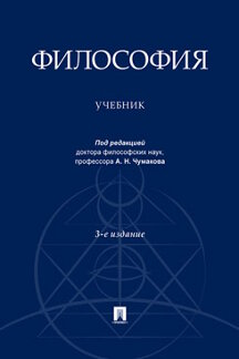  Под ред. Чумакова А.Н. Философия. 3-е издание. Учебник