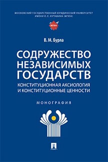 . Содружество Независимых Государств: конституционная аксиология и конституционные ценности. Монография