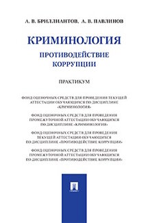 . Криминология. Противодействие коррупции. Практикум