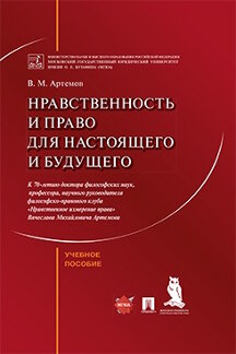 . Нравственность и право для настоящего и будущего. Учебное пособие
