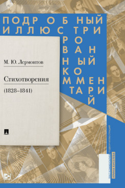 . Стихотворения (1828–1841). Подробный иллюстрированный комментарий