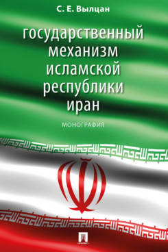  Вылцан С.Е. Государственный механизм Исламской Республики Иран. Монография