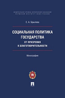 . Социальная политика государства: от призрения к благотворительности. Монография
