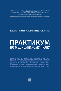 Юридическая Абросимовой Е.И. Практикум по медицинскому праву