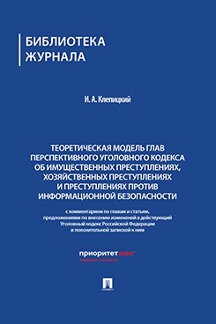 . Теоретическая модель глав перспективного УК об имущественных преступлениях, хозяйственных преступлениях и преступлениях против информац. безопасности