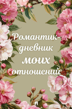 . Романтик-дневник моих отношений