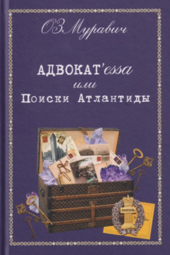 . Адвокат'essa или Поиски Атлантиды. Роман (Серия «Отдельные издания»)