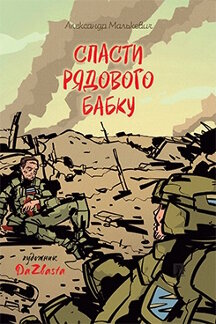 Современная Проза Малькевич А.А.; худож. DaZba ta Спасти рядового Бабку. Рассказ