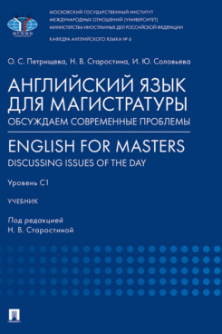 . Английский язык для магистратуры: обсуждаем современные проблемы. English for Masters: Discussing Issues of the Day. Уровень С1. Учебник