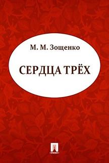Юмор Зощенко М.М. Сердца трех