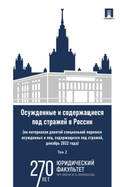 . Осужденные и содержащиеся под стражей в России (по материалам девятой специальной переписи осужденных и лиц, содержащихся под стражей, декабрь 2022 года). Том 2. Монография