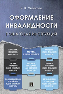 Юридическая Сивакова И.В. Оформление инвалидности. Пошаговая инструкция