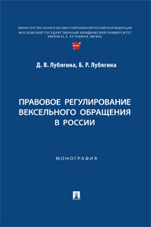 Юридическая Лубягина Б.Р. Правовое регулирование вексельного обращения в России. Монография