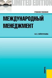 Экономика Сейфуллаева М.Э. Международный менеджмент. 2-е издание