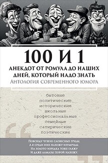 . 100 и 1 анекдот от Ромула до наших дней, который надо знать. Антология современного юмора