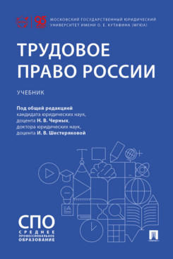 . Трудовое право России. Учебник