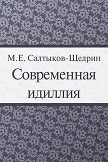 Бесплатно Салтыков-Щедрин М.Е. Современная идиллия