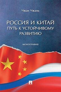 . Россия и Китай: путь к устойчивому развитию. Монография