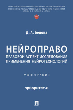 . Нейроправо: правовой аспект исследования применения нейротехнологий. Монография