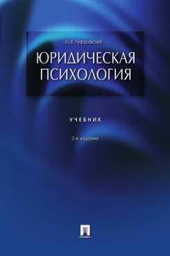 Юридическая Чуфаровский Ю.В. Юридическая психология. 3-е издание. Учебник