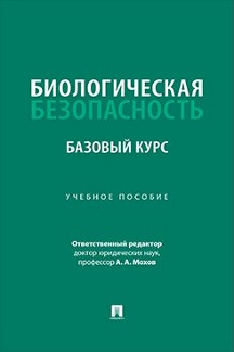 . Биологическая безопасность: базовый курс. Учебное пособие