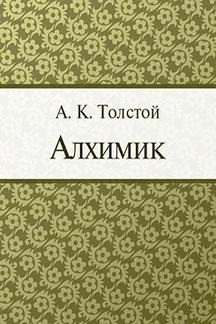 Поэзия Толстой А.К. Алхимик
