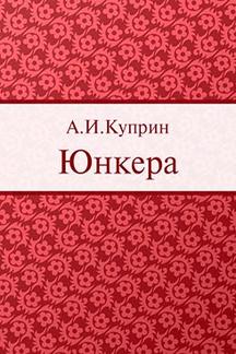 Русская Классика Куприн А.И. Юнкера