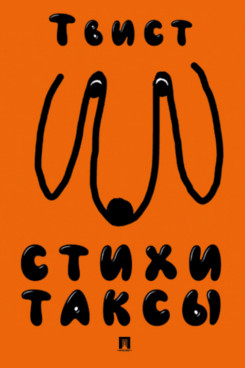. Стихи таксы